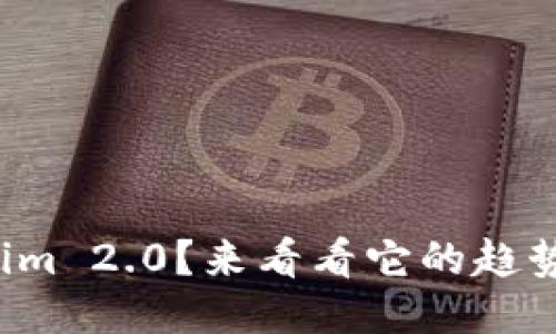 什么是Tokenim 2.0?来看看它的趋势与未来影响!