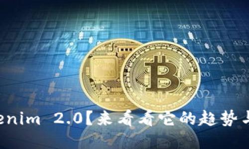 什么是Tokenim 2.0?来看看它的趋势与未来影响!
