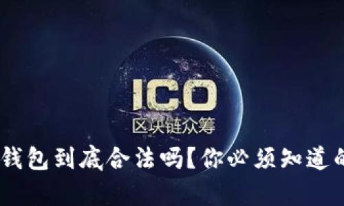 TOPAY钱包到底合法吗？你必须知道的真相！