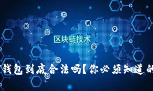 TOPAY钱包到底合法吗？你必须知道的真相！