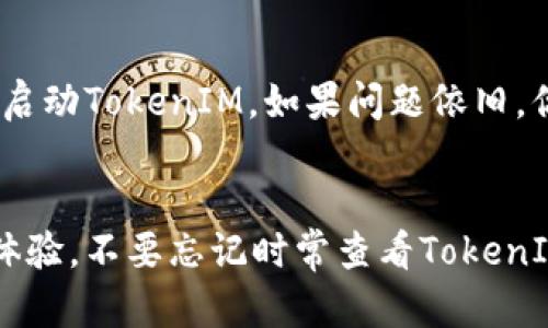  如何在新手机上使用TokenIM？看这里就够了！ / 
 guanjianci TokenIM, 换手机, 使用指南, 手机应用 /guanjianci 

引言：新手机上的TokenIM
科技的迅速发展让我们总是迫不及待想要换新手机。然而，很多人面对新手机时，常常感到茫然，尤其是如何在新设备上使用像TokenIM这样的应用。TokenIM是一款流行的社交和交易工具，支持多种功能，包括即时消息、文件传输和加密交易。如果你刚收到新手机，那么下面这篇文章会帮你解决如何在新装置上顺利使用TokenIM的一切问题。

第一步：准备工作
在换手机之前，你需要做好几个准备工作。首先，确保你的老手机上的TokenIM已更新到最新版本。此外，确保老手机连接到互联网，并且你能访问你的TokenIM账户。记得检查绑定的手机号码或邮箱，确保这两个信息是有效的。

下载TokenIM
在你的新手机上，第一件事情就是下载TokenIM。打开应用商店（如Google Play Store或Apple App Store），搜索