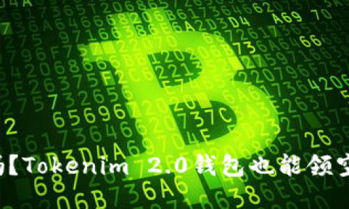 你知道吗？Tokenim 2.0钱包也能领空投币哦！