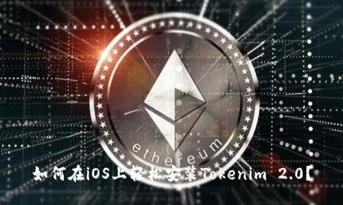 如何在iOS上轻松安装Tokenim 2.0？