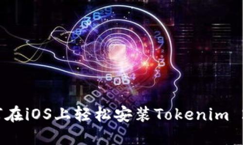 如何在iOS上轻松安装Tokenim 2.0？