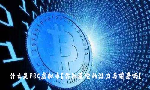 什么是FRC虚拟币？你知道它的潜力与前景吗？