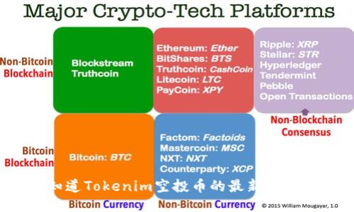 想知道Tokenim空投币的最新动态吗?