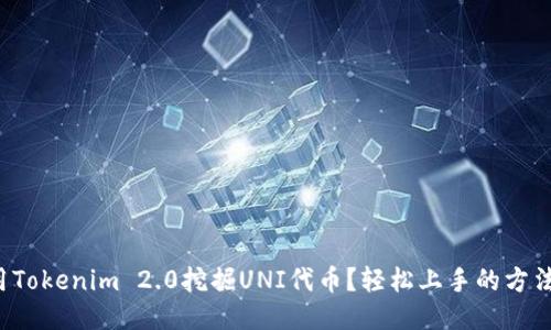 如何用Tokenim 2.0挖掘UNI代币？轻松上手的方法揭秘！