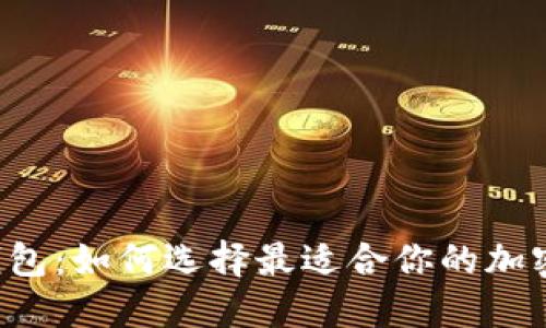 以太坊账户和钱包：如何选择最适合你的加密资产管理方式？