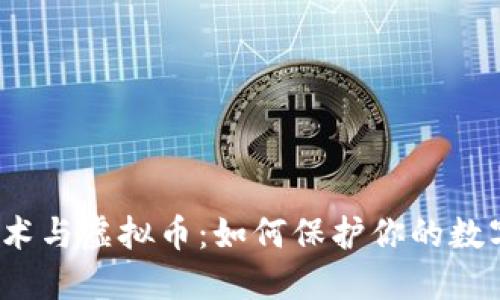 安全技术与虚拟币:如何保护你的数字资产?