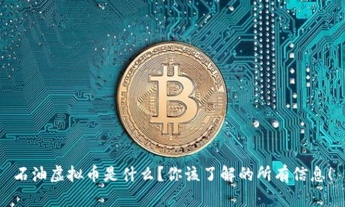 石油虚拟币是什么？你该了解的所有信息！