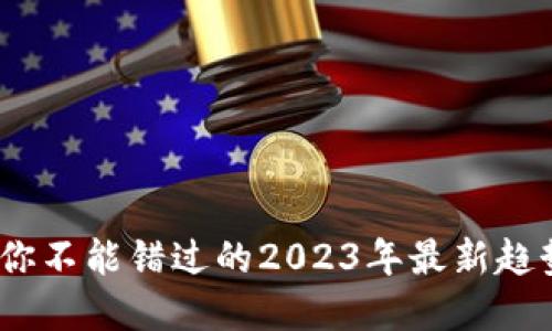 虚拟币新出！你不能错过的2023年最新趋势与投资机会