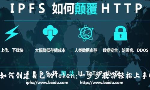 如何创建自己的Token：一步步教你轻松上手！