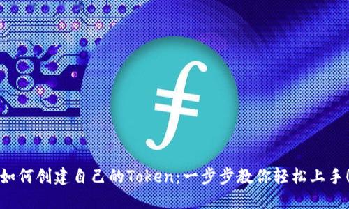 如何创建自己的Token：一步步教你轻松上手！