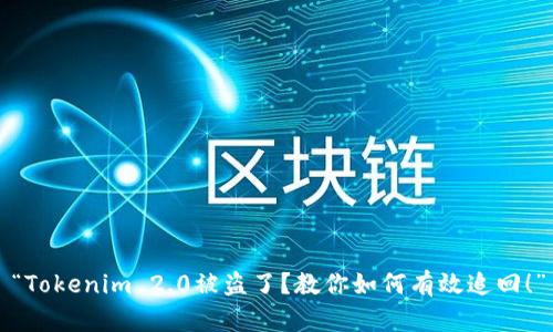 “Tokenim 2.0被盗了？教你如何有效追回！”