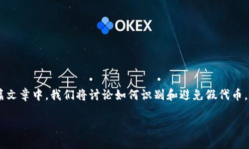 在加密货币的世界中，项目层出不穷，有些看似辉煌的代币背后，实则隐藏着骗局。在这篇文章中，我们将讨论如何识别和避免假代币，尤其是像“TOKEMIN 2.0”这样的项目，同时提供实用的建议，帮助用户保护他们的投资。

为什么你要小心“假代币”？让我们一起聊聊！