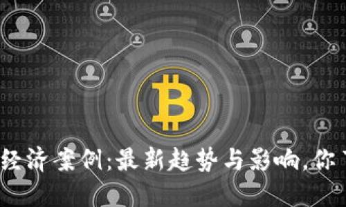 数字货币经济案例：最新趋势与影响，你了解多少？