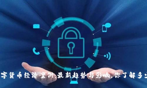 数字货币经济案例：最新趋势与影响，你了解多少？