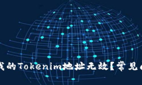 为什么我的Tokenim地址无效？常见问题解答