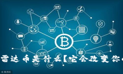 雷达虚拟货币雷达币是什么?它会改变你的投资策略吗?