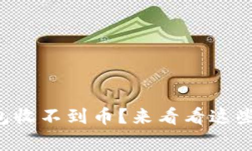 为什么我的虚拟币钱包收不到币？来看看这些常见问题和解决方案！