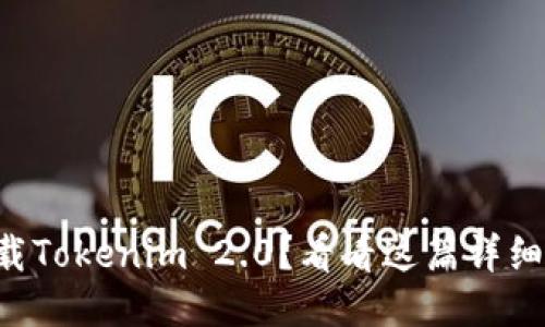 想下载Tokenim 2.0？看看这篇详细指南！