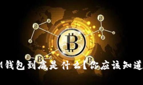 虚拟币IM钱包到底是什么?你应该知道的那些事