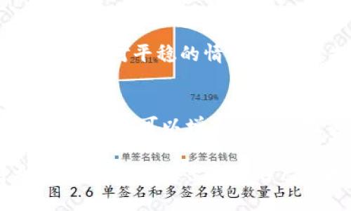 虚拟币时段是什么意思？想知道这些术语背后的真正含义吗？

tiaoti虚拟币时段是什么意思？想知道这些术语背后的真正含义吗？/tiaoti

虚拟货币,时段,区块链,投资/guanjianci

什么是虚拟币时段？
虚拟币时段是一个相对专业的术语，通常用于描述特定时间段内虚拟货币市场的表现和活动。简单来说，它可以表示投资者在区块链及其相关环境中观察和分析交易行为和价格波动时所关注的时间周期。
例如，在某个虚拟币的“时段”内，投资者可能会分析该币种的价格走势、交易量、市场情绪等分析数据。这些数据有助于投资者作出更明智的决策，包括是否买入、卖出或持有某些币种。

虚拟币时段的应用场景
在虚拟货币交易市场中，时段的选择至关重要。根据不同的交易策略，投资者可能会选择短期（如小时级别）、中期（如日级别）或长期（如周级别）的时段进行分析。
ul
    listrong短期时段：/strong针对日内交易者，通常分析的是较短的时间段，如1小时、15分钟等，这样能够捕捉到快速的市场波动。/li
    listrong中期时段：/strong对于中等风险偏好的投资者，通常关注1天到1周的时间段，这有助于捕捉到较大的市场趋势。/li
    listrong长期时段：/strong对于以价值投资为主的投资者，通常选择1个月以上的时间段来分析市场，以便了解整体投资环境和趋势。/li
/ul

如何选择虚拟币的时段？
选择合适的时段并不是一件简单的事情，它需要投资者对市场有深刻的理解与判断。以下是一些帮助你选择合适虚拟币时段的策略：
ul
    listrong明确投资目标：/strong不同的目标需要不同的时段。例如，想要短期盈利的投资者应选择更短的时段，而追求长期增值的投资者则应关注更大的时段。/li
    listrong综合技术分析：/strong借助技术指标来判断价格走向。例如，使用移动平均线、相对强弱指数等工具帮助你了解市场趋势，以及在不同时间段内的价格波动情况。/li
    listrong关注市场情绪：/strong投资者的情绪对价格波动有显著影响。使用社交媒体趋势、新闻事件等来监测人们对特定虚拟币的看法，这能在选择时段时给予你帮助。/li
/ul

虚拟币时段与风险
虚拟货币的波动性是众所周知的，因此在设定时段的时候也要谨慎。选择太短的时段可能会导致因市场噪音而做出错误决策，而选择过长的时段可能会错失短期投资机会。通过合理地选择时段，用以帮助管理风险是非常关键的。

分析虚拟币时段的工具
有很多工具可供投资者进行虚拟币时段分析，这些工具可以帮助你以更科学的方式看待市场，进而提高交易的胜率：
ul
    listrong技术分析软件：/strong如TradingView等，可以帮助你查看各种币种在不同时间段内的价格图表。/li
    listrong市场分析网站：/strong一些专门分析虚拟货币市场的网站可提供实时数据和趋势分析。/li
    listrong市场新闻平台：/strong通过关注行业的新闻动态，了解重大事件对虚拟币价格的影响。/li
/ul

相关问题的解答 

h4虚拟币投资的最佳时机是什么？/h4
投资虚拟币的最佳时机往往与市场的环境密切相关。通常来说，许多经验丰富的投资者会在“牛市”（即市场上涨）中寻找进场机会，而在“熊市”（即市场下跌）时则采取谨慎态度。实际上，任何时候的投资决策都需要基于对市场趋势、技术分析、投资目标等进行综合考量。

h4市场波动对虚拟币时段选择的影响是什么？/h4
市场波动直接影响着虚拟币的价格走势，也因此影响着时段的选择。当市场波动较大时，短期时段可能更具吸引力，但这也伴随着高风险。而在市场相对平稳的情况下，继续持有更长时段的投资就显得较为安全。此外，市场情绪的变化也会引起投资者的广泛反应，这使得明智的时段选择非常重要。

总结
理解虚拟币时段的意义对于任何希望在这个市场中获得成功的投资者而言都是至关重要的。通过合理选择时段，借助技术分析和市场情绪监测，你不仅可以增加自己的投资信心，还能够在这个充满波动的市场中保持理智。我们生活在一个信息爆炸的时代，掌握这些知识无疑将为你的投资之路打下坚实的基础。

不论你是刚入门的新手还是经验丰富的投资者，了解虚拟币时段及其应用无疑将对你在虚拟货币市场中的活动产生积极的影响。始终保持更新的信息，提炼出适合自己的投资策略，才能在未来的投资旅程中立于不败之地。