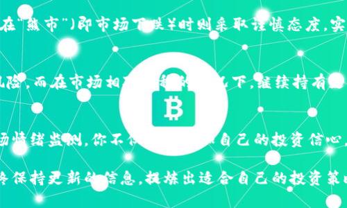 虚拟币时段是什么意思？想知道这些术语背后的真正含义吗？

tiaoti虚拟币时段是什么意思？想知道这些术语背后的真正含义吗？/tiaoti

虚拟货币,时段,区块链,投资/guanjianci

什么是虚拟币时段？
虚拟币时段是一个相对专业的术语，通常用于描述特定时间段内虚拟货币市场的表现和活动。简单来说，它可以表示投资者在区块链及其相关环境中观察和分析交易行为和价格波动时所关注的时间周期。
例如，在某个虚拟币的“时段”内，投资者可能会分析该币种的价格走势、交易量、市场情绪等分析数据。这些数据有助于投资者作出更明智的决策，包括是否买入、卖出或持有某些币种。

虚拟币时段的应用场景
在虚拟货币交易市场中，时段的选择至关重要。根据不同的交易策略，投资者可能会选择短期（如小时级别）、中期（如日级别）或长期（如周级别）的时段进行分析。
ul
    listrong短期时段：/strong针对日内交易者，通常分析的是较短的时间段，如1小时、15分钟等，这样能够捕捉到快速的市场波动。/li
    listrong中期时段：/strong对于中等风险偏好的投资者，通常关注1天到1周的时间段，这有助于捕捉到较大的市场趋势。/li
    listrong长期时段：/strong对于以价值投资为主的投资者，通常选择1个月以上的时间段来分析市场，以便了解整体投资环境和趋势。/li
/ul

如何选择虚拟币的时段？
选择合适的时段并不是一件简单的事情，它需要投资者对市场有深刻的理解与判断。以下是一些帮助你选择合适虚拟币时段的策略：
ul
    listrong明确投资目标：/strong不同的目标需要不同的时段。例如，想要短期盈利的投资者应选择更短的时段，而追求长期增值的投资者则应关注更大的时段。/li
    listrong综合技术分析：/strong借助技术指标来判断价格走向。例如，使用移动平均线、相对强弱指数等工具帮助你了解市场趋势，以及在不同时间段内的价格波动情况。/li
    listrong关注市场情绪：/strong投资者的情绪对价格波动有显著影响。使用社交媒体趋势、新闻事件等来监测人们对特定虚拟币的看法，这能在选择时段时给予你帮助。/li
/ul

虚拟币时段与风险
虚拟货币的波动性是众所周知的，因此在设定时段的时候也要谨慎。选择太短的时段可能会导致因市场噪音而做出错误决策，而选择过长的时段可能会错失短期投资机会。通过合理地选择时段，用以帮助管理风险是非常关键的。

分析虚拟币时段的工具
有很多工具可供投资者进行虚拟币时段分析，这些工具可以帮助你以更科学的方式看待市场，进而提高交易的胜率：
ul
    listrong技术分析软件：/strong如TradingView等，可以帮助你查看各种币种在不同时间段内的价格图表。/li
    listrong市场分析网站：/strong一些专门分析虚拟货币市场的网站可提供实时数据和趋势分析。/li
    listrong市场新闻平台：/strong通过关注行业的新闻动态，了解重大事件对虚拟币价格的影响。/li
/ul

相关问题的解答 

h4虚拟币投资的最佳时机是什么？/h4
投资虚拟币的最佳时机往往与市场的环境密切相关。通常来说，许多经验丰富的投资者会在“牛市”（即市场上涨）中寻找进场机会，而在“熊市”（即市场下跌）时则采取谨慎态度。实际上，任何时候的投资决策都需要基于对市场趋势、技术分析、投资目标等进行综合考量。

h4市场波动对虚拟币时段选择的影响是什么？/h4
市场波动直接影响着虚拟币的价格走势，也因此影响着时段的选择。当市场波动较大时，短期时段可能更具吸引力，但这也伴随着高风险。而在市场相对平稳的情况下，继续持有更长时段的投资就显得较为安全。此外，市场情绪的变化也会引起投资者的广泛反应，这使得明智的时段选择非常重要。

总结
理解虚拟币时段的意义对于任何希望在这个市场中获得成功的投资者而言都是至关重要的。通过合理选择时段，借助技术分析和市场情绪监测，你不仅可以增加自己的投资信心，还能够在这个充满波动的市场中保持理智。我们生活在一个信息爆炸的时代，掌握这些知识无疑将为你的投资之路打下坚实的基础。

不论你是刚入门的新手还是经验丰富的投资者，了解虚拟币时段及其应用无疑将对你在虚拟货币市场中的活动产生积极的影响。始终保持更新的信息，提炼出适合自己的投资策略，才能在未来的投资旅程中立于不败之地。