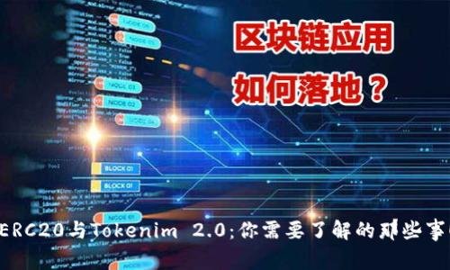 ERC20与Tokenim 2.0：你需要了解的那些事！