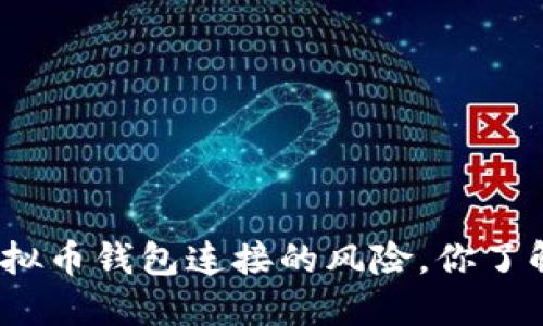 这些虚拟币钱包连接的风险，你了解多少？