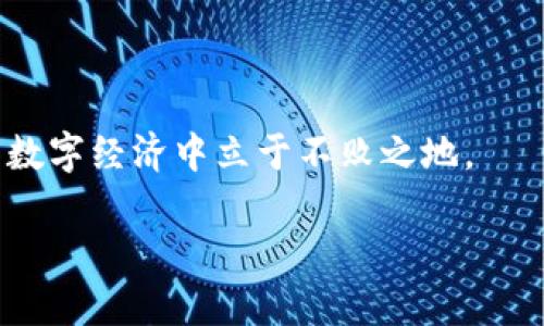 加油 

什么是Tokenim2.0 Candy Bar？了解这一新兴的数字资产趋势

在当今快速发展的数字经济中，Tokenim2.0 Candy Bar正逐渐成为人们关注的热点话题。不论你是投资者、区块链爱好者，还是对数字货币感兴趣的新手，了解Tokenim2.0 Candy Bar都将帮助你在这个复杂的世界里找到自己的位置。这种新型数字资产不仅是投资的新机会，也是在我们的生活中增添乐趣的一种方式。

Tokenim2.0 Candy Bar的定义

Tokenim2.0 Candy Bar可以视为一种特殊的数字代币，结合了广泛的实用性与娱乐性。简而言之，它是一种用户可以通过特定平台获得的数字资产，通常与某些品牌、服务或社区活动相关联。通过这些Candy Bar，用户不仅能进行交易，还能参与到特定的社区中，获得额外的权益和奖励。

这种代币的独特之处在于，它不仅是投资工具，更是一种积极参与社区活动、获取独特体验的凭证。随着区块链技术的不断进步，Tokenim2.0 Candy Bar正在改变传统的交易模式，使用户能够以更灵活的方式参与到各类活动中。

如何获取Tokenim2.0 Candy Bar？

获取Tokenim2.0 Candy Bar的方法有很多种。例如，用户可以通过参与特定的社区活动、完成在线任务或者购买特定产品来获得这些代币。很多时候，品牌会举行推广活动，鼓励用户参与并获得Candy Bar。

另外，用户还可以通过在相关交易所进行交易，获取Tokenim2.0 Candy Bar。随着市场的逐渐扩大，越来越多的交易平台开始上线这种新型代币，使得用户更加便利地获得这一资产。

Tokenim2.0 Candy Bar的应用场景

Tokenim2.0 Candy Bar的应用场景丰富多样。从电子商务到游戏行业，这种代币都能发挥它的作用。在电子商务领域，消费者可以利用Candy Bar购买折扣商品或独家产品，而在游戏领域，玩家则可以通过参与游戏活动来获取代币，用于购买虚拟物品或解锁特别关卡。

此外，Tokenim2.0 Candy Bar也添加了一层社交属性。用户可以在社区中相互赠送Candy Bar，增强社交互动，这也使得使用代币的体验更加有趣和生动。

Tokenim2.0 Candy Bar的优势

Tokenim2.0 Candy Bar带来了多方面的优势。首先，它提供了更灵活的交易方式，用户可以在不同平台上自由交换和使用代币。其次，它推动了社区的形成和发展，使用户能够相互交流，共同参与到某一特定品牌或项目中。

此外，Tokenim2.0 Candy Bar还为用户提供了更多的参与感，尤其是在促销活动和游戏中，用户可以通过代币的获得和使用来提升自己的成就感，这种体验是传统货币所无法提供的。

潜在的挑战与风险

尽管Tokenim2.0 Candy Bar为用户带来了许多便利，但我们也不能忽视潜在的风险。例如，市场的波动性以及代币的实际价值可能受到多种因素的影响。用户在参与之前需要充分了解相关风险，并对自己的投资做出理性的判断。

此外，随着越来越多的项目出现，市场也变得越来越复杂。用户应当警惕骗局和不靠谱的项目，确保自己的资产安全。同时，了解所在平台的信誉、代币的流通性及社区的活跃度也是非常重要的。

相关问题一：Tokenim2.0 Candy Bar的未来前景如何？

Tokenim2.0 Candy Bar的未来前景广阔，这不仅仅体现在数字资产的不断发展上，更在于它与人们日常生活的紧密结合。随着消费者对数字资产的接受度逐渐提高，Tokenim2.0 Candy Bar有望成为主流的一部分。

未来，我们可能会看到更多的品牌与Tokenim2.0 Candy Bar伙伴关系，利用这一新型代币提升用户的忠诚度与参与度。此外，随着技术的进步，可能会出现更加丰富的应用场景，如AR/VR体验、实时交易等，这将进一步推动Tokenim2.0 Candy Bar的发展。

相关问题二：如何安全地投资Tokenim2.0 Candy Bar？

投资Tokenim2.0 Candy Bar不仅仅涉及对市场的判断，还包括对安全的关注。以下是一些确保你在投资过程中的安全措施：

ul
    listrong选择可信赖的平台：/strong确保你选择的交易所是有信誉的，拥有良好的安全措施和用户评价。/li
    listrong使用双重身份验证：/strong为你的账户启用双重身份验证，增加安全性。/li
    listrong定期监控投资：/strong保持对市场趋势的关注，及时调整投资策略，避免因市场波动造成的损失。/li
    listrong分散投资：/strong不要将所有资金投入到一个代币中，分散投资可以降低风险。/li
/ul

总之，Tokenim2.0 Candy Bar不仅是一种新兴的数字资产，它还为用户提供了多种参与和体验的方式。了解并掌握这一趋势，可以让你在未来的数字经济中立于不败之地。

Tokenim2.0, Candy Bar, 数字资产, 区块链/guanjianci
