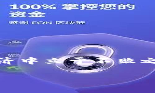 加油 

什么是Tokenim2.0 Candy Bar？了解这一新兴的数字资产趋势

在当今快速发展的数字经济中，Tokenim2.0 Candy Bar正逐渐成为人们关注的热点话题。不论你是投资者、区块链爱好者，还是对数字货币感兴趣的新手，了解Tokenim2.0 Candy Bar都将帮助你在这个复杂的世界里找到自己的位置。这种新型数字资产不仅是投资的新机会，也是在我们的生活中增添乐趣的一种方式。

Tokenim2.0 Candy Bar的定义

Tokenim2.0 Candy Bar可以视为一种特殊的数字代币，结合了广泛的实用性与娱乐性。简而言之，它是一种用户可以通过特定平台获得的数字资产，通常与某些品牌、服务或社区活动相关联。通过这些Candy Bar，用户不仅能进行交易，还能参与到特定的社区中，获得额外的权益和奖励。

这种代币的独特之处在于，它不仅是投资工具，更是一种积极参与社区活动、获取独特体验的凭证。随着区块链技术的不断进步，Tokenim2.0 Candy Bar正在改变传统的交易模式，使用户能够以更灵活的方式参与到各类活动中。

如何获取Tokenim2.0 Candy Bar？

获取Tokenim2.0 Candy Bar的方法有很多种。例如，用户可以通过参与特定的社区活动、完成在线任务或者购买特定产品来获得这些代币。很多时候，品牌会举行推广活动，鼓励用户参与并获得Candy Bar。

另外，用户还可以通过在相关交易所进行交易，获取Tokenim2.0 Candy Bar。随着市场的逐渐扩大，越来越多的交易平台开始上线这种新型代币，使得用户更加便利地获得这一资产。

Tokenim2.0 Candy Bar的应用场景

Tokenim2.0 Candy Bar的应用场景丰富多样。从电子商务到游戏行业，这种代币都能发挥它的作用。在电子商务领域，消费者可以利用Candy Bar购买折扣商品或独家产品，而在游戏领域，玩家则可以通过参与游戏活动来获取代币，用于购买虚拟物品或解锁特别关卡。

此外，Tokenim2.0 Candy Bar也添加了一层社交属性。用户可以在社区中相互赠送Candy Bar，增强社交互动，这也使得使用代币的体验更加有趣和生动。

Tokenim2.0 Candy Bar的优势

Tokenim2.0 Candy Bar带来了多方面的优势。首先，它提供了更灵活的交易方式，用户可以在不同平台上自由交换和使用代币。其次，它推动了社区的形成和发展，使用户能够相互交流，共同参与到某一特定品牌或项目中。

此外，Tokenim2.0 Candy Bar还为用户提供了更多的参与感，尤其是在促销活动和游戏中，用户可以通过代币的获得和使用来提升自己的成就感，这种体验是传统货币所无法提供的。

潜在的挑战与风险

尽管Tokenim2.0 Candy Bar为用户带来了许多便利，但我们也不能忽视潜在的风险。例如，市场的波动性以及代币的实际价值可能受到多种因素的影响。用户在参与之前需要充分了解相关风险，并对自己的投资做出理性的判断。

此外，随着越来越多的项目出现，市场也变得越来越复杂。用户应当警惕骗局和不靠谱的项目，确保自己的资产安全。同时，了解所在平台的信誉、代币的流通性及社区的活跃度也是非常重要的。

相关问题一：Tokenim2.0 Candy Bar的未来前景如何？

Tokenim2.0 Candy Bar的未来前景广阔，这不仅仅体现在数字资产的不断发展上，更在于它与人们日常生活的紧密结合。随着消费者对数字资产的接受度逐渐提高，Tokenim2.0 Candy Bar有望成为主流的一部分。

未来，我们可能会看到更多的品牌与Tokenim2.0 Candy Bar伙伴关系，利用这一新型代币提升用户的忠诚度与参与度。此外，随着技术的进步，可能会出现更加丰富的应用场景，如AR/VR体验、实时交易等，这将进一步推动Tokenim2.0 Candy Bar的发展。

相关问题二：如何安全地投资Tokenim2.0 Candy Bar？

投资Tokenim2.0 Candy Bar不仅仅涉及对市场的判断，还包括对安全的关注。以下是一些确保你在投资过程中的安全措施：

ul
    listrong选择可信赖的平台：/strong确保你选择的交易所是有信誉的，拥有良好的安全措施和用户评价。/li
    listrong使用双重身份验证：/strong为你的账户启用双重身份验证，增加安全性。/li
    listrong定期监控投资：/strong保持对市场趋势的关注，及时调整投资策略，避免因市场波动造成的损失。/li
    listrong分散投资：/strong不要将所有资金投入到一个代币中，分散投资可以降低风险。/li
/ul

总之，Tokenim2.0 Candy Bar不仅是一种新兴的数字资产，它还为用户提供了多种参与和体验的方式。了解并掌握这一趋势，可以让你在未来的数字经济中立于不败之地。

Tokenim2.0, Candy Bar, 数字资产, 区块链/guanjianci