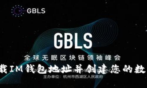 如何安全下载IM钱包地址并创建您的数字资产宝库？