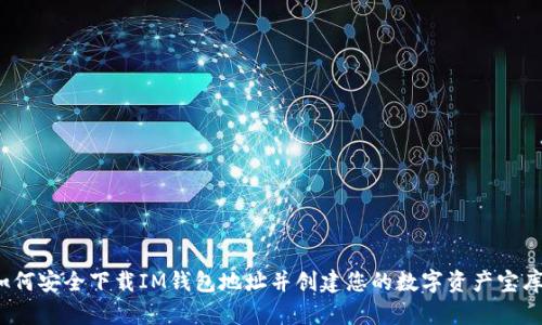 如何安全下载IM钱包地址并创建您的数字资产宝库？