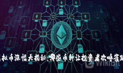 “虚拟币涨幅大揭秘：哪些币种让投资者欢呼雀跃？”
