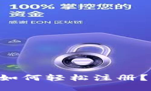 以太坊钱包地址该如何轻松注册？来看看这些步骤吧！
