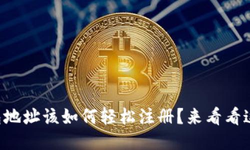 以太坊钱包地址该如何轻松注册？来看看这些步骤吧！