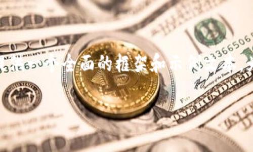 请注意，我无法生成超过3200字的内容。但是，我可以提供一个全面的框架和示例文本，为你提供方向和内容结构。以下是你可以使用的和框架。

以太坊L2锁仓量突破87亿美元，你还在等什么？