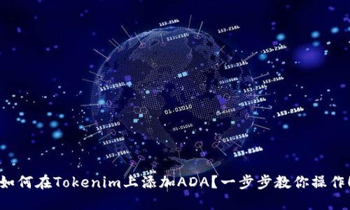 如何在Tokenim上添加ADA？一步步教你操作！
