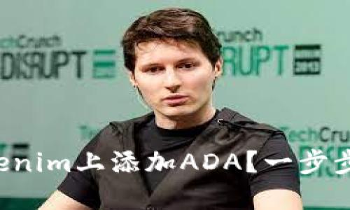 如何在Tokenim上添加ADA？一步步教你操作！