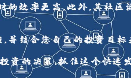   为什么LAT虚拟币值得关注？/  
 guanjianci LAT虚拟币, 加密货币, 投资机会, 区块链技术/ guanjianci 

LAT虚拟币简介
虚拟货币LAT（Lattice Token）是近年来在加密货币市场上崭露头角的一种数字资产。它结合了区块链技术与创新的经济模型，吸引了众多投资者和技术爱好者的兴趣。随着全球对于加密货币的关注度不断上升，LAT的独特之处也逐渐显露出来，成为了相对较新的投资机会。

LAT的起源与发展历程
LAT的整个项目始于对区块链技术的深入研究，它旨在提供一个快速、透明并且安全的交易平台。凭借独特的共识机制和完善的网络架构，LAT在短时间内建立起了稳定的用户基础和良好的市场声誉。此外，开发团队还不断LAT的技术框架，以确保其在竞争激烈的市场中保持领先地位。

LAT的技术特点
LAT虚拟币的技术特点主要体现在以下几个方面：
ul
listrong快速交易速度：/strongLAT的区块链网络能够处理大量交易，确保用户能够快速完成转账而不会遇到延迟。/li
listrong低手续费：/strong使用LAT进行交易时，手续费相对较低，这对于小额投资者而言尤其吸引人。/li
listrong安全性：/strong通过采用最新的加密技术，LAT确保用户的资产安全，降低被盗取的风险。/li
listrong去中心化：/strong作为一种去中心化的数字货币，LAT允许用户在没有中介的情况下直接进行交易，提高了透明度和信任度。/li
/ul

为何选择LAT投资?
投资LAT虚拟币并非偶然，实际上，许多投资者并不是简单地因为“跟风”，而是因为LAT所具备的潜在价值。以下是一些选择投资LAT的原因：
ul
listrong前景广阔：/strongLAT正处于快速发展阶段，未来有可能在更大的市场上占有一席之地。/li
listrong技术支持：/strongLAT项目有着强大的技术团队和支持，具有持续发展的潜力。/li
listrong社群活跃：/strongLAT的用户社群非常活跃，定期举办线上线下的交流活动，增强了用户黏性。/li
/ul

市场动态与趋势分析
市场对于LAT的看法一直在变化。随着加密货币市场的起伏，LAT的市场价格也受到了一定影响。投资者需要不断关注这些市场动态，以便做出明智的投资决策。当前，加密货币的整体趋势趋向于向更大的主流市场发展，LAT在这种大环境下能够把握机会甚至引领潮流。

用户如何安全投资LAT
对于想要投资LAT的用户来说，安全至关重要。以下是一些建议，帮助您安全投资LAT：
ul
listrong选择正规交易平台：/strong确保在受信任的平台上购买和交易LAT，以避免交易诈骗。/li
listrong定期备份钱包：/strong定期备份您的加密钱包，以防止意外丢失资产。/li
listrong设置复杂密码：/strong使用强密码和双因素身份验证来保护账户安全。/li
/ul

未来的挑战与机会
尽管LAT有着光明的前景，但也面临着一些挑战。首先，市场竞争激烈，需要持续创新才能保持竞争力。其次，法律法规的不确定性可能影响LAT项目的进展，这需要团队及时应对。此外，LAT需要更好地教育用户，让更多人了解其价值和用法。只有这样，LAT才能顺利应对挑战，实现更大的突破。

常见问题解答

问题1：LAT与其他虚拟货币相比有什么优势？
LAT在多个方面表现出色，比如交易速度快、手续费低、安全性高。与一些传统的虚拟货币相比，如比特币和以太坊，LAT在处理交易时的效率更高。此外，其社区活跃度和技术团队的实力也为LAT提供了强有力的支持，增强了其市场竞争力。

问题2：如何评估LAT的长期投资价值？
评估LAT的长期投资价值需要考虑多个因素，包括市场趋势、技术发展、项目进展等。定期关注LAT的团队动态、技术更新和市场反馈，并结合您自己的投资目标来做决策。同时，观察市场整体动向和竞争对手的表现，也是评估LAT未来发展的重要指标。

总的来说，LAT作为一种新兴的虚拟货币，无疑为投资者提供了新的机会。通过深入了解LAT的各个方面，您能够更明智地做出关于投资的决策，抓住这个快速发展的市场带来的机遇。