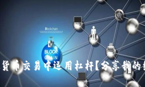 如何在虚拟货币交易中运用杠杆？分享我的经验和技巧！