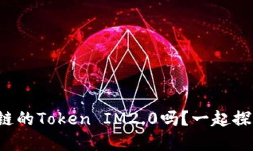 你了解波场链的Token IM2.0吗？一起探索它的潜力！