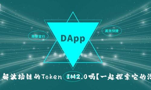 你了解波场链的Token IM2.0吗？一起探索它的潜力！