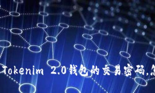 “我忘了Tokenim 2.0钱包的交易密码,怎么办?”