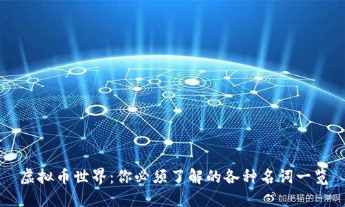 虚拟币世界：你必须了解的各种名词一览
