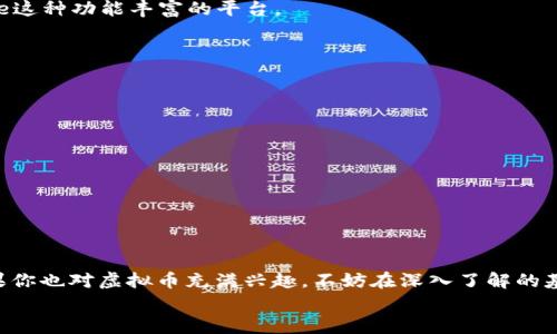 btiao澳洲虚拟币价格：你想知道吗？来了解一下！/btiao  
澳洲, 虚拟币, 价格, 加密货币/guanjianci

引言：探索澳洲的虚拟币世界
哇，虚拟币的世界真是令人兴奋！对不少人来说，了解虚拟币的价格和趋势就仿佛是在看一部悬疑刺激的电视剧。特别是在澳洲，虚拟币市场的发展迅猛，吸引了越来越多的投资者和交易者。那么，澳洲的虚拟币价格究竟如何？今天，我们就一起来探讨这个问题，帮助你更好地理解这一领域。

虚拟币的定义与背景
在深入价格之前，首先让我们搞清楚什么是虚拟币。其实，虚拟币又称为加密货币，是一种基于区块链技术的数字货币。它们通过复杂的数学算法实现交易的安全性和去中心化。最著名的虚拟币当然是比特币，但实际上，目前市场上存在数千种不同的加密货币。
在澳洲，加密货币的接受程度逐渐提升。从2017年比特币价格暴涨以来，越来越多的人开始关注这个领域。尤其是《澳洲金融评论》指出，越来越多的澳洲企业开始接受虚拟币作为支付方式，这无疑推动了市场的发展。

澳洲虚拟币市场的现状
最近几年，澳洲的虚拟币市场持续膨胀。根据最新的市场研究报告，澳洲的虚拟币用户已经超过500万。这标志着越来越多的人在尝试购买和交易虚拟币，寻找投资机会。澳洲本土的交易平台，如CoinSpot和Independent Reserve等，已经成为了用户首选的交易场所。
此外，澳洲政府对虚拟币的监管政策也不断完善。虽然与许多国家相比，澳洲的法规仍显得较为宽松，但也保持了相对的透明度，让投资者能更安心地参与交易。

当前热门虚拟币的价格走势
在如今的虚拟币市场，比特币、以太坊和Ripple等几种虚拟币毫无疑问地占据了市场的主导地位。让我们来看看这些流行币的当前价格走势：
ul
  listrong比特币（BTC）/strong：作为市场的“老大哥”，比特币的价格经常牵动着整个市场的神经。近期的数据显示，其价格在$30,000至$40,000之间波动。/li
  listrong以太坊（ETH）/strong：以太坊的价格同样吸引了很多投资者的眼球，目前维持在$2,000至$2,500之间。/li
  listrongRipple（XRP）/strong：尽管在监管面临压力的情况下，Ripple的价格仍然保持在$0.5到$0.7之间，显示出其相对稳健的表现。/li
/ul
然而，虚拟币价格的波动性往往与市场情绪、政策变化及宏观经济情况密切相关。无论是哪种虚拟币，快速的涨跌都给交易者带来了机遇与挑战。

影响澳洲虚拟币价格的因素
探讨价格，就不得不提影响价格的各类因素。这些因素往往错综复杂，包含以下几个方面：
ul
  listrong市场需求和供给：/strong虚拟币的价格本质上受到供需关系的驱动。当大量用户参与交易，需求上升，价格往往上涨；反之，供给过剩时，价格则会下跌。/li
  listrong政策变动：/strong澳洲对虚拟币的监管政策会直接影响投资者的信心。如果政策变得严格，可能导致市场冷却；而宽松政策则可能刺激投资者的热情。/li
  listrong科技进步：/strong虚拟币的底层技术更新换代也影响价格。比如，以太坊2.0的升级将带来更高的交易效率，这可能吸引更多投资者参与。/li
  listrong市场情绪：/strong虚拟币市场波动性极大，投资者的情绪变化会迅速反映在价格上。一则新闻、一条推文都有可能引发市场的大幅波动。/li
/ul

如何获取澳洲虚拟币价格信息
想实时了解虚拟币价格并不困难。有许多渠道可以获得最新的价格信息：
ul
  listrong交易所网站：/strong大多数虚拟币交易所，如CoinSpot、Binance等，都会提供实时价格和市场动态。/li
  listrong行情软件：/strong下载行情软件如Blockfolio、Delta等，可以同步多种虚拟币的实时和历史价格。/li
  listrong社交媒体和论坛：/strongTwitter、Reddit等平台上，许多加密货币专家会分享市场分析和价格走势。/li
/ul

可能遇到的问题
在潜入虚拟币的海洋中，您可能会面临一些问题。下面我们重点讨论两个问题：如何选择合适的交易平台？以及如何有效规避投资风险？

问题一：如何选择合适的交易平台？
选择一个可信赖的交易平台对虚拟币投资至关重要。以下是一些选择建议：
ul
  listrong安全性：/strong确保平台采取强有力的安全措施，例如双重身份验证和Cold Wallet存储。/li
  listrong交易费用：/strong各个平台之间的交易费用差异较大，关注相关费用能帮助你节省成本。/li
  listrong用户体验：/strong平台的界面设计和操作流程是否，直接影响到你的交易体验。/li
  listrong市场评价：/strong可以查阅用户评论和评级，了解其他投资者的真实体验。/li
/ul
例如，CoinSpot以其用户友好的界面和高安全性受到许多新手投资者的青睐。而更专业的投资者可能会更倾向于Binance这种功能丰富的平台。

问题二：如何有效规避投资风险？
虚拟币投资风险很大，但我们可以通过一些方法降低风险：
ul
  listrong分散投资：/strong不要把所有资金投入到同一种虚拟币中，合理分散投资可以帮助你平衡风险。/li
  listrong了解市场：/strong定期关注市场动态和价格走势，保持对虚拟币市场的敏感度。/li
  listrong设定止损：/strong在交易时设定合理的止损位，可以帮助你在市场不利时及时止损，减少损失。/li
  listrong理性投资：/strong避免情绪化决策，不要因为市场的短期波动而轻易改变投资策略。/li
/ul
在信息爆炸的环境下，理性的判断和决策是避免投资失败的关键。

结论：走进澳洲虚拟币的未来
总的来说，澳洲的虚拟币市场正处于快速发展的阶段。尽管市场波动频繁，但有越来越多的投资者开始关注这一领域。如果你也对虚拟币充满兴趣，不妨在深入了解的基础上，缓慢入场，谨慎投资。记住，投资有风险，任何决策都应经过仔细思考。
未来，随着技术的进步和政策的完善，澳洲的虚拟币市场将更加成熟。我们期待看到这个领域的进一步创新和发展。