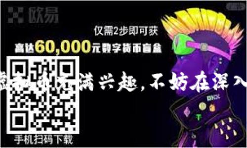 btiao澳洲虚拟币价格：你想知道吗？来了解一下！/btiao  
澳洲, 虚拟币, 价格, 加密货币/guanjianci

引言：探索澳洲的虚拟币世界
哇，虚拟币的世界真是令人兴奋！对不少人来说，了解虚拟币的价格和趋势就仿佛是在看一部悬疑刺激的电视剧。特别是在澳洲，虚拟币市场的发展迅猛，吸引了越来越多的投资者和交易者。那么，澳洲的虚拟币价格究竟如何？今天，我们就一起来探讨这个问题，帮助你更好地理解这一领域。

虚拟币的定义与背景
在深入价格之前，首先让我们搞清楚什么是虚拟币。其实，虚拟币又称为加密货币，是一种基于区块链技术的数字货币。它们通过复杂的数学算法实现交易的安全性和去中心化。最著名的虚拟币当然是比特币，但实际上，目前市场上存在数千种不同的加密货币。
在澳洲，加密货币的接受程度逐渐提升。从2017年比特币价格暴涨以来，越来越多的人开始关注这个领域。尤其是《澳洲金融评论》指出，越来越多的澳洲企业开始接受虚拟币作为支付方式，这无疑推动了市场的发展。

澳洲虚拟币市场的现状
最近几年，澳洲的虚拟币市场持续膨胀。根据最新的市场研究报告，澳洲的虚拟币用户已经超过500万。这标志着越来越多的人在尝试购买和交易虚拟币，寻找投资机会。澳洲本土的交易平台，如CoinSpot和Independent Reserve等，已经成为了用户首选的交易场所。
此外，澳洲政府对虚拟币的监管政策也不断完善。虽然与许多国家相比，澳洲的法规仍显得较为宽松，但也保持了相对的透明度，让投资者能更安心地参与交易。

当前热门虚拟币的价格走势
在如今的虚拟币市场，比特币、以太坊和Ripple等几种虚拟币毫无疑问地占据了市场的主导地位。让我们来看看这些流行币的当前价格走势：
ul
  listrong比特币（BTC）/strong：作为市场的“老大哥”，比特币的价格经常牵动着整个市场的神经。近期的数据显示，其价格在$30,000至$40,000之间波动。/li
  listrong以太坊（ETH）/strong：以太坊的价格同样吸引了很多投资者的眼球，目前维持在$2,000至$2,500之间。/li
  listrongRipple（XRP）/strong：尽管在监管面临压力的情况下，Ripple的价格仍然保持在$0.5到$0.7之间，显示出其相对稳健的表现。/li
/ul
然而，虚拟币价格的波动性往往与市场情绪、政策变化及宏观经济情况密切相关。无论是哪种虚拟币，快速的涨跌都给交易者带来了机遇与挑战。

影响澳洲虚拟币价格的因素
探讨价格，就不得不提影响价格的各类因素。这些因素往往错综复杂，包含以下几个方面：
ul
  listrong市场需求和供给：/strong虚拟币的价格本质上受到供需关系的驱动。当大量用户参与交易，需求上升，价格往往上涨；反之，供给过剩时，价格则会下跌。/li
  listrong政策变动：/strong澳洲对虚拟币的监管政策会直接影响投资者的信心。如果政策变得严格，可能导致市场冷却；而宽松政策则可能刺激投资者的热情。/li
  listrong科技进步：/strong虚拟币的底层技术更新换代也影响价格。比如，以太坊2.0的升级将带来更高的交易效率，这可能吸引更多投资者参与。/li
  listrong市场情绪：/strong虚拟币市场波动性极大，投资者的情绪变化会迅速反映在价格上。一则新闻、一条推文都有可能引发市场的大幅波动。/li
/ul

如何获取澳洲虚拟币价格信息
想实时了解虚拟币价格并不困难。有许多渠道可以获得最新的价格信息：
ul
  listrong交易所网站：/strong大多数虚拟币交易所，如CoinSpot、Binance等，都会提供实时价格和市场动态。/li
  listrong行情软件：/strong下载行情软件如Blockfolio、Delta等，可以同步多种虚拟币的实时和历史价格。/li
  listrong社交媒体和论坛：/strongTwitter、Reddit等平台上，许多加密货币专家会分享市场分析和价格走势。/li
/ul

可能遇到的问题
在潜入虚拟币的海洋中，您可能会面临一些问题。下面我们重点讨论两个问题：如何选择合适的交易平台？以及如何有效规避投资风险？

问题一：如何选择合适的交易平台？
选择一个可信赖的交易平台对虚拟币投资至关重要。以下是一些选择建议：
ul
  listrong安全性：/strong确保平台采取强有力的安全措施，例如双重身份验证和Cold Wallet存储。/li
  listrong交易费用：/strong各个平台之间的交易费用差异较大，关注相关费用能帮助你节省成本。/li
  listrong用户体验：/strong平台的界面设计和操作流程是否，直接影响到你的交易体验。/li
  listrong市场评价：/strong可以查阅用户评论和评级，了解其他投资者的真实体验。/li
/ul
例如，CoinSpot以其用户友好的界面和高安全性受到许多新手投资者的青睐。而更专业的投资者可能会更倾向于Binance这种功能丰富的平台。

问题二：如何有效规避投资风险？
虚拟币投资风险很大，但我们可以通过一些方法降低风险：
ul
  listrong分散投资：/strong不要把所有资金投入到同一种虚拟币中，合理分散投资可以帮助你平衡风险。/li
  listrong了解市场：/strong定期关注市场动态和价格走势，保持对虚拟币市场的敏感度。/li
  listrong设定止损：/strong在交易时设定合理的止损位，可以帮助你在市场不利时及时止损，减少损失。/li
  listrong理性投资：/strong避免情绪化决策，不要因为市场的短期波动而轻易改变投资策略。/li
/ul
在信息爆炸的环境下，理性的判断和决策是避免投资失败的关键。

结论：走进澳洲虚拟币的未来
总的来说，澳洲的虚拟币市场正处于快速发展的阶段。尽管市场波动频繁，但有越来越多的投资者开始关注这一领域。如果你也对虚拟币充满兴趣，不妨在深入了解的基础上，缓慢入场，谨慎投资。记住，投资有风险，任何决策都应经过仔细思考。
未来，随着技术的进步和政策的完善，澳洲的虚拟币市场将更加成熟。我们期待看到这个领域的进一步创新和发展。