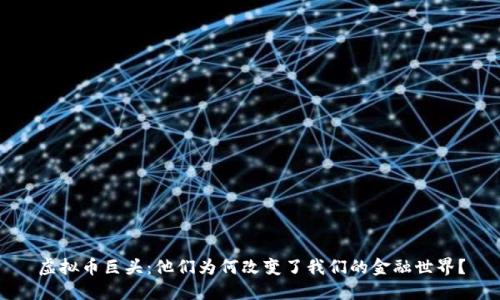 虚拟币巨头：他们为何改变了我们的金融世界？