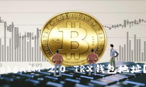 如何找到你的TokenIM 2.0 TRX钱包地址？听我讲给你听！